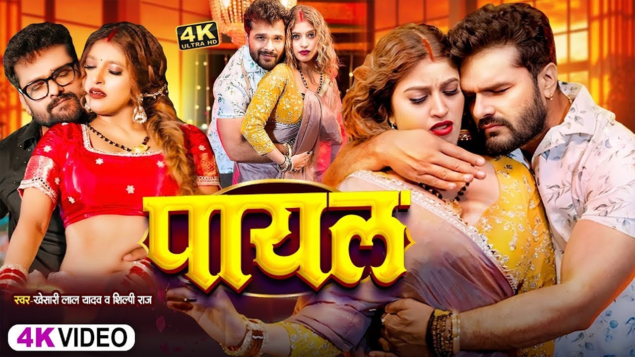 #Khesari Lal Yadav | #Karishma Kakkar | भोजपुरी विडियो सोंग | पायल | Payal | Bhojpuri Hit Video Song