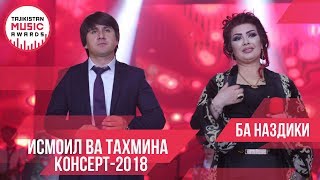 Исмоили Шарифзод ва Тахмина Одинаева Ба наздики консерт 2018!