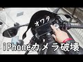 iPhoneカメラ【破壊】手振れセンサー故障　バイクスマホホルダー換えたら壊れたました。