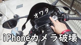 iPhoneカメラ【破壊】手振れセンサー故障　バイクスマホホルダー換えたら壊れたました。