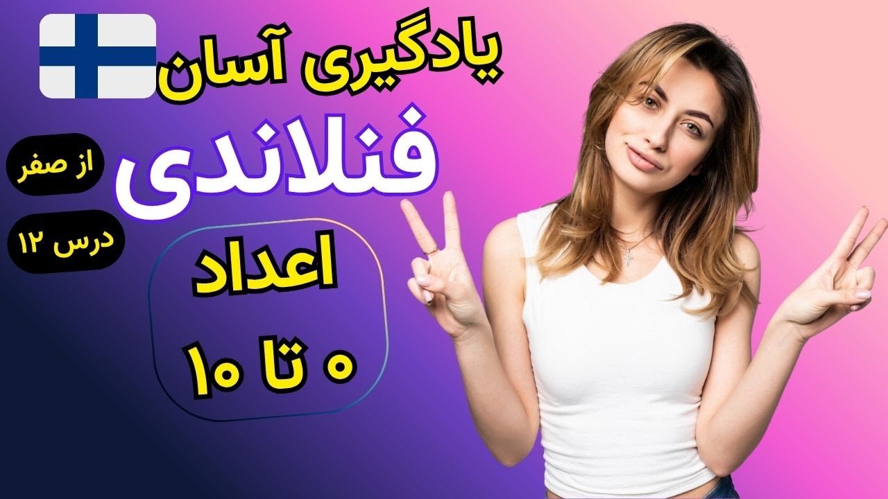 فنلاندی یاد بگیر! اعداد ۰ تا ۱۰ با مثال‌های واقعی و کاربردی 🇫🇮
