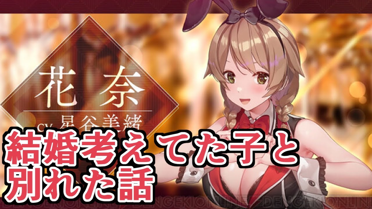 なんなら来月指輪渡そうかなと思ってたくらいの彼女に振られた話をしながらやるキャバクラの味はどれほどのものなのか【バニーガーデン】