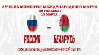 | Лучшие моменты | OLIMPBET Суперсерия  Россия VS  Белоруссия - Казань - 13 марта 2024