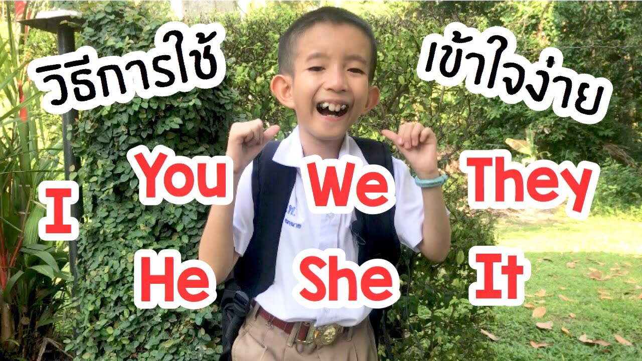 วิธีการใช้ I, You, We, They, He, She, It แบบเข้าใจง่าย | BONUS THE BOSS