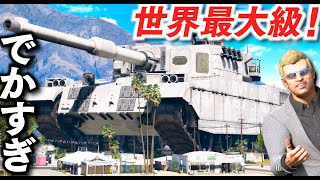 【GTA5】世界最大級の戦車が登場！街を覆いつくすほどの桁外れの巨大すぎる戦車！トレバーが超巨大戦車で銀行強盗したら楽勝に逃げ切れる説！地上の要塞！【ほぅ】