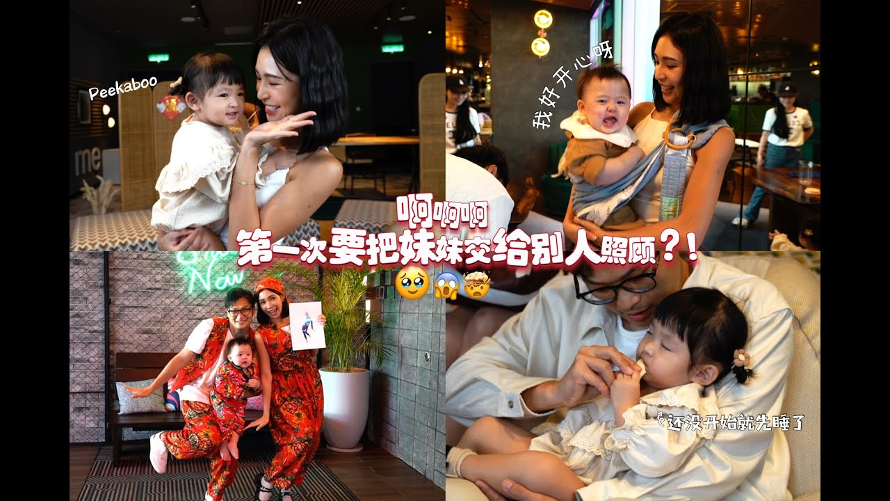 挑战照顾别人家的小孩!到底会不会成功?!🤯🤯🤯 【互换孩子大挑战】 縮圖