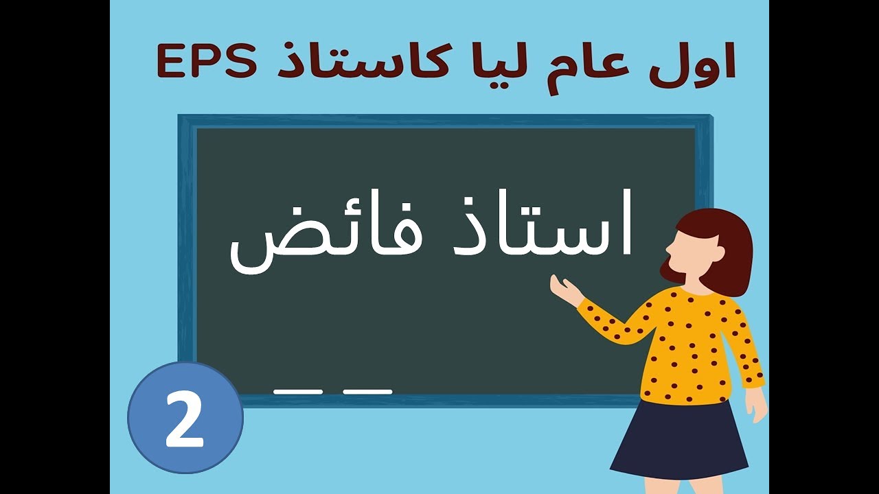 اول عام ليا كاستاذ 2 : الاستاذ الفائض