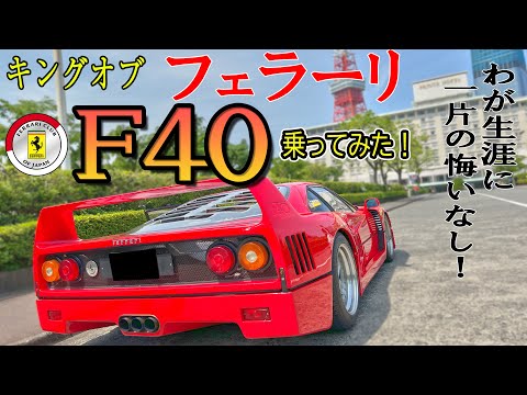 【キングオブフェラーリ】F40に乗ってみた ! (FCJ)