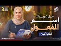 حل تدريبات اسم المفعول كتاب كيان خطوة بخطوة جهاد أشرف دفعة 2026