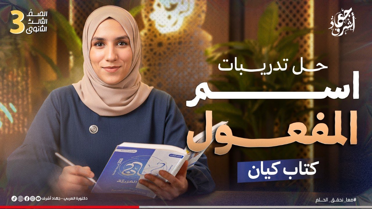 حل تدريبات اسم المفعول | كتاب كيان خطوة بخطوة | جهاد أشرف | دفعة 2026