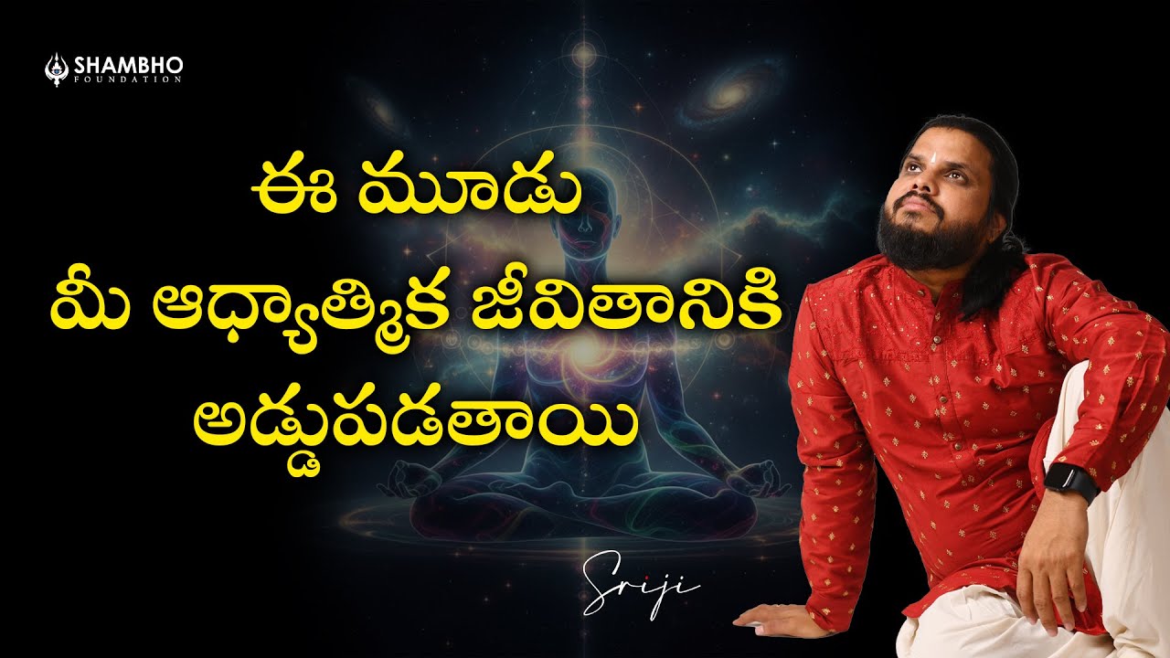 ఈ 3 విషయాలు మీ ఆధ్యాత్మిక జీవితానికి అడ్డుపడతాయి | Sriji | Shambho Foundation | 7416991666
