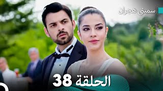 سميني هجران الحلقة النسخة المطولة