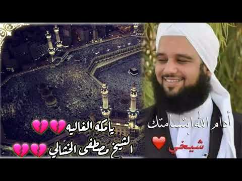 الشيخ مصطفى الخشالي يامكه الغاليه شوكج سلب حاليه