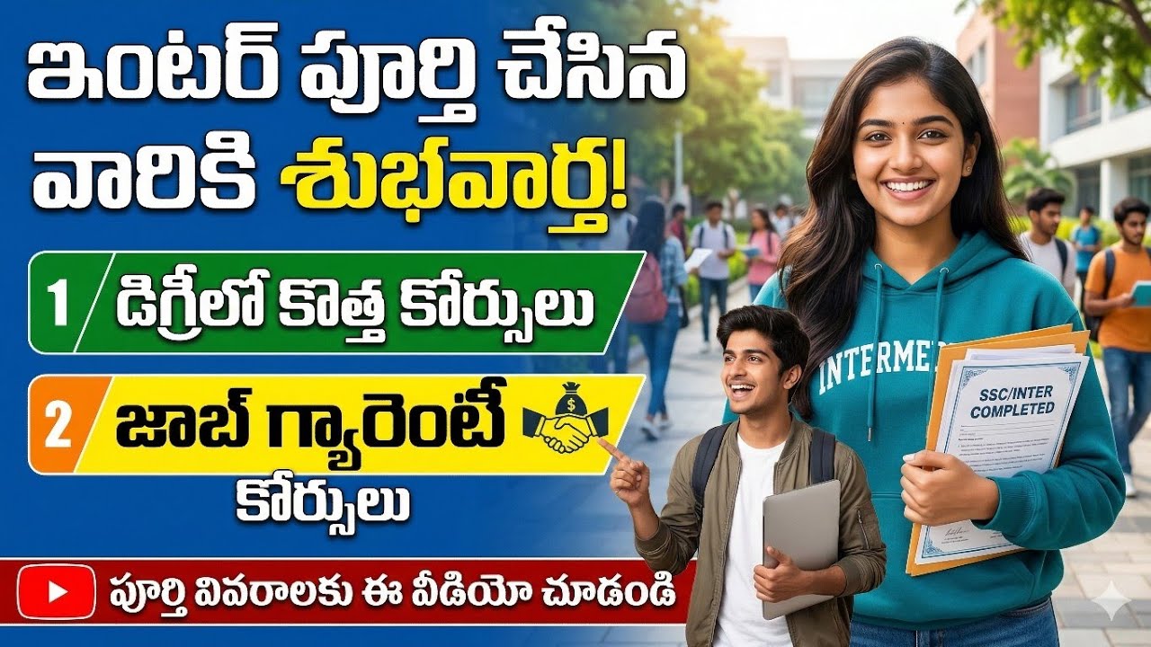 ఇంటర్ పూర్తయ్యాక ఏమి చదవాలి? | డిగ్రీలో కొత్త కోర్సులు + జాబ్ గ్యారంటీ కోర్సులు