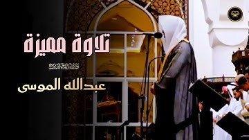 تلاوة جميلة من صلاة المغرب بصوت الشيخ عبدالله الموسى | 2 جماد الأولى 1447 هـ