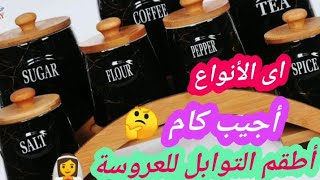 أطقم التوابل فى جهاز العروسة |أجيب كام طقم اى الأنواع |نصائح الاستخدام