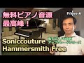 無料ピアノ音源最高峰!?Hammersmith Freeで電子ピアノの音質をアップグレード