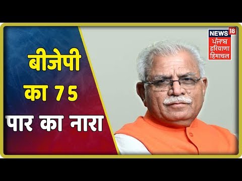 विधानसभा में बीजेपी का 75 सीटें जितने का दावा| News18 Live| Lates news