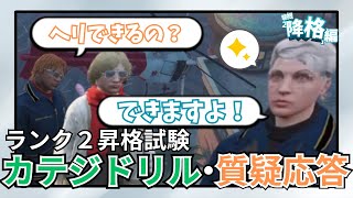 【ストグラ切り抜き】ランク２昇格試験！カテジドリルと質疑応答をする箱根しおん【ストグラ救急隊/箱根しおん/鳥野ぎん/命田守】