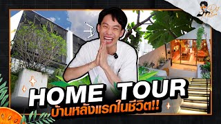 HOME TOUR EP.1 ครั้งแรกกับบ้านหลังแรกในชีวิต | DJ MATOOM