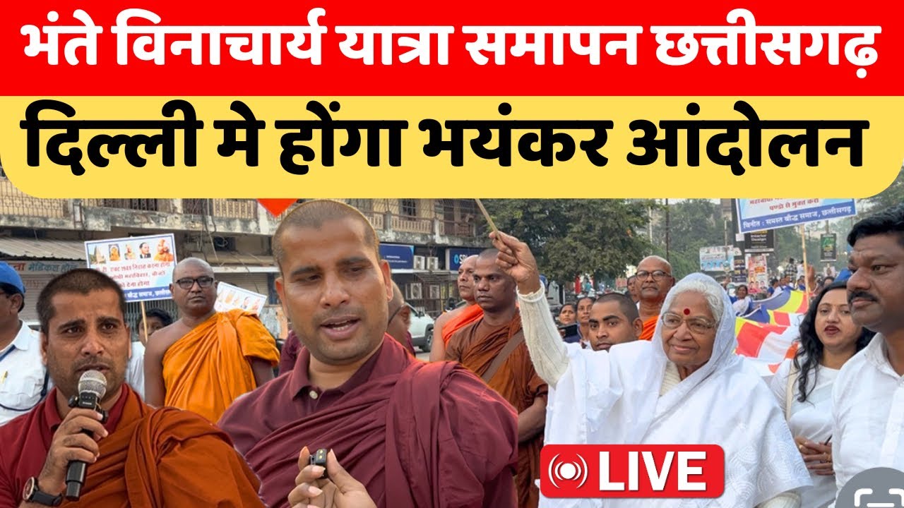 छत्तीसगढ़ मे आज यात्रा का समापन निकली भव्य रेली आंदोलन को मिली मजबूती bhante vinacharya 