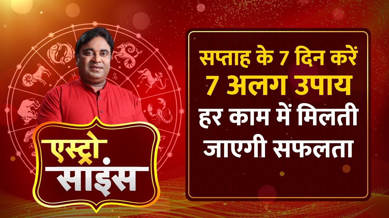 Astro Science: सप्ताह के 7 दिन करें 7 अलग उपाय ।