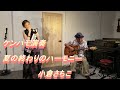 ケンハモ(鍵盤ハーモニカ)で「夏の終わりのハーモニー」演奏 小倉さちこ