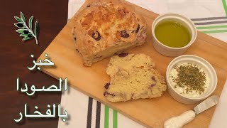 طريقة عمل خبز الصودا Soda bread recipe