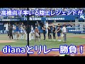高橋尚子さん率いる陸上レジェンドとdianaがリレー勝負！【ハマスタ】2023年9月1日 DeNAベイスターズ