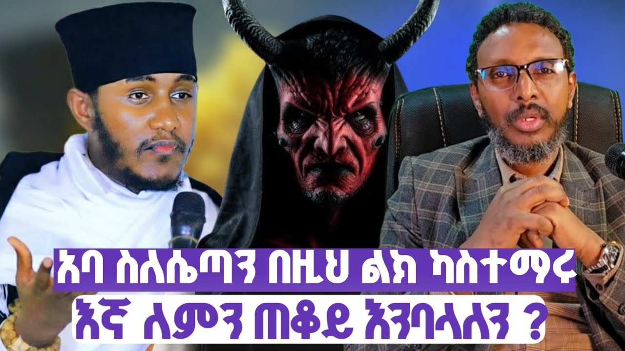 #ከ 7 ሺ አመት ልምድ ካለው ሴጣን ጋር  ግብግብ?#