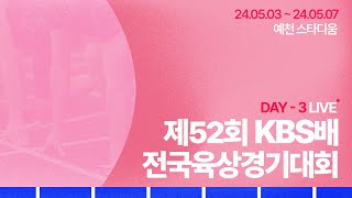 제52회 KBS배 전국육상경기대회 DAY-3