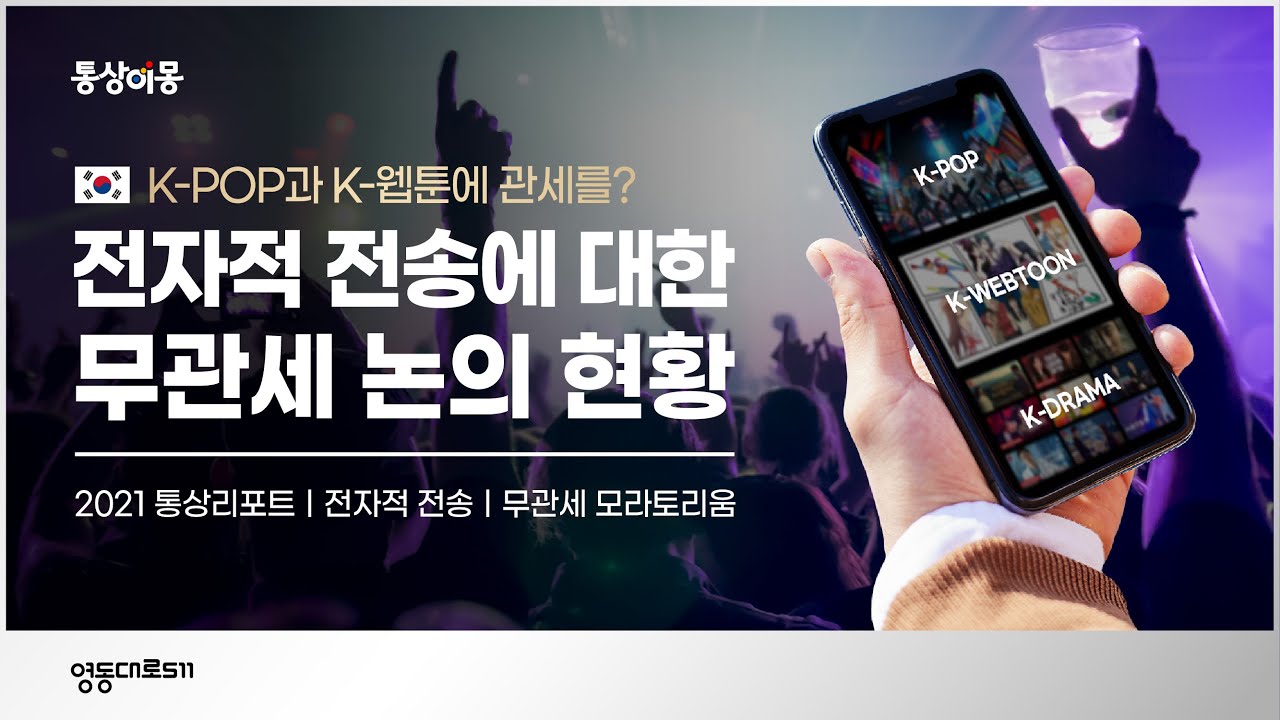 [통상이몽] K-디지털 콘텐츠에 관세 매기기, 우리나라 재정수입에 미치는 영향은? 전자적 전송 무관세 모라토리움 리포트