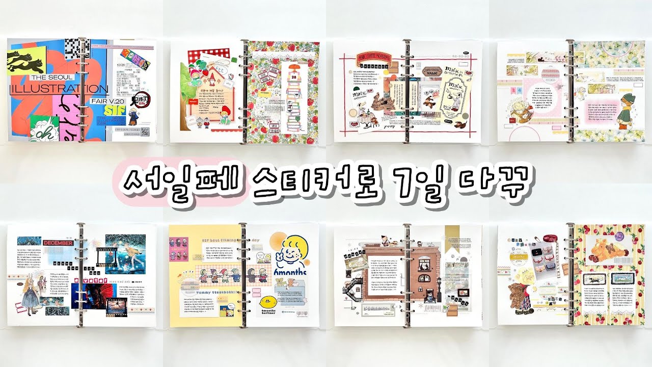 서일페에서 산 스티커로 일주일 동안 다꾸하기 ദ്ദി⑉¯ ꇴ ¯⑉ )