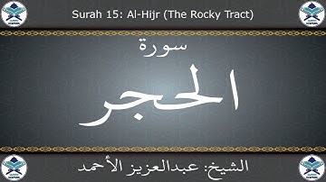 القرآن الكريم بصوت عبدالعزيز الأحمد - سورة الحجر