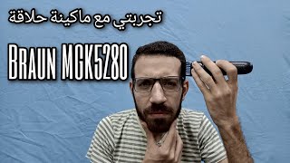 Braun MGK5280 - بعد استخدام شهرين رأيي فى ماكينة حلاقة براون