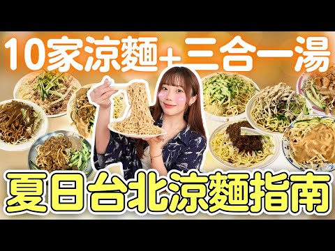 台北十家人氣涼麵評比????最大碗最多料最濃郁的都在這！哪家最好吃？｜劉媽媽、陳家、永吉、福德、空軍、邱記、柳家、高家、芝鄉、易家鯊魚麵