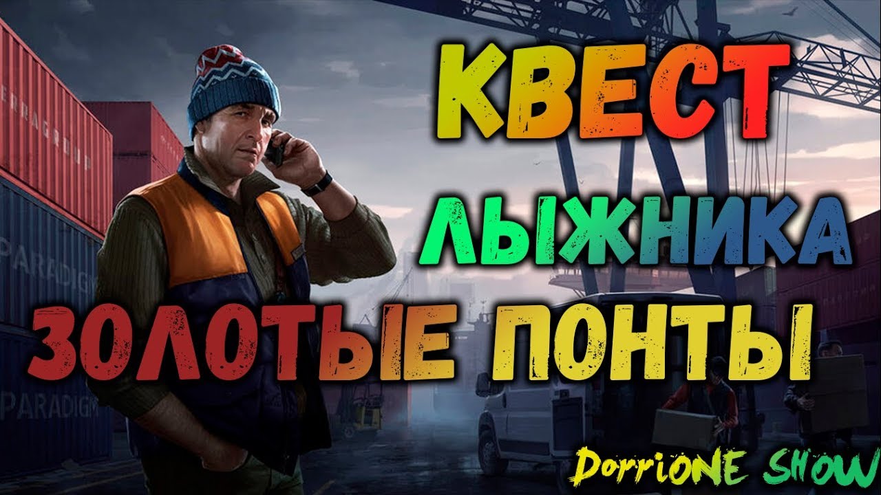 Квест золотые понты тарков