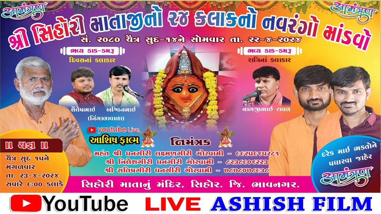 શ્રી સિહોરી માતાજીનો ૨૪ કલાકનો નવરંગો માંડવો|૨૦૨૪સિહોરી માતાજીનો નવરંગો માંડવોIઆશિષ ફિલ્મ|૨૦૨૪ ડાકલા
