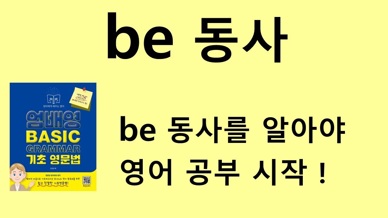 be동사 바르게 쓰기 [be동사란?]