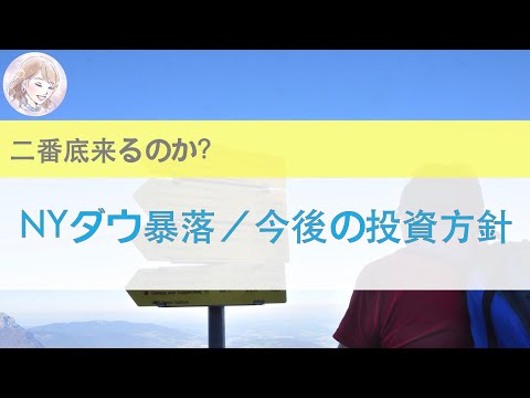 【２番底来るのか？】ダウ暴落についてゆるく解説