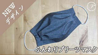 【新作】ふんわりプリーツマスクの作り方LIVE/オーガニックコットン/シルク/アトピー/肌荒れ/ウィルスフィルターポケット/ノーズワイヤー