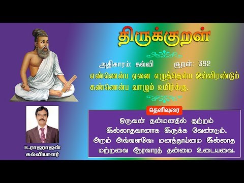 குறள் : 392 எண்ணென்ப ஏனை எழுத்தென்ப இவ்விரண்டும் கண்ணென்ப வாழும் உயிர்க்கு | Thirukkural 392