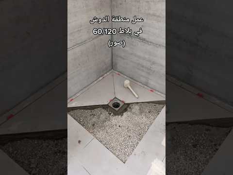 تعلم عمل ميلان في البلاط من اربع جهات عند الدوش