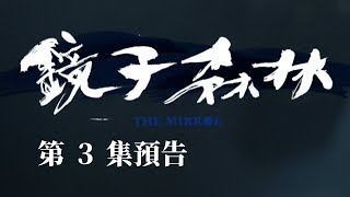 ้กๅญๆฃฎๆ EP3 ้ ๅ๏ฝThe Mirror EP3 Teaser