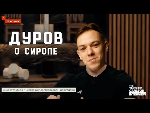 Видео: Павел Дуров о Сиропе