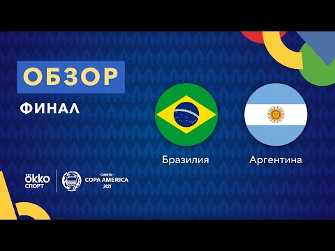Видео: Как Аржентина спечели Купата на Америка 2021?