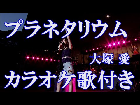 プラネタリウム 大塚 愛 カラオケ 練習用  原曲キー 歌付き ボーカル入り 歌詞付き