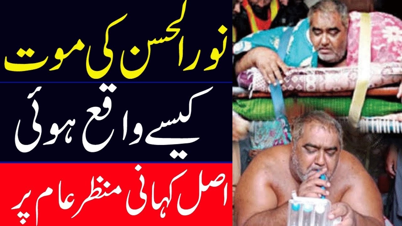 330 KG Heavy Man Noor ul Hassan Passes Away YouTube 330-kg-heavy-man-noor-ul-hassan-passes-away-youtube