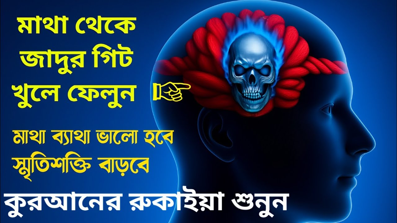 মাথাব্যথা ও স্মৃতিশক্তি নষ্ট করা  জাদু ও জাদুর গিট খুলে যাবে, সকল কালো জাদু কুফরি ধ্বংস হবে