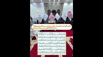 القارى أُبّي البدر تلاوة بديعة ومؤثره من سورة البقره تراويح ليلة 7رمضان 1446 #الزلفي #رمضان #اكسبلور